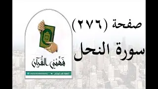 تفسير سورة النحل - ( صفحة 276 ) - فهمني القرآن - الشيخ عماد أحمد.