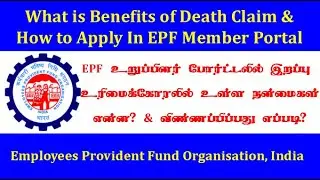 EPF உறுப்பினர் போர்ட்டலில் இறப்பு உரிமைகோரலுக்கு விண்ணப்பிப்பது எப்படி? முழு செயல்முறை விளக்கம்