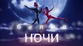 МОТ- Белые Ночи_Клип_Леди Баг и Супер Кот