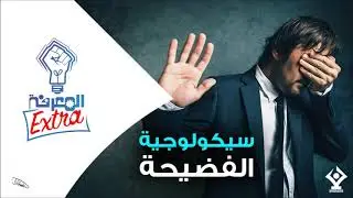 سيكولوجية الفضيحة