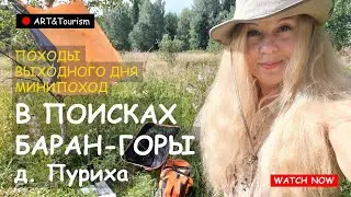 Поход д. Пуриха и река Яхрома/ Hike to the village of Purikha and the Yakhroma River 7 08 2024