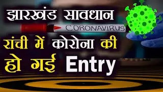 झारखंड : रांची में कोरोना की हो गई Entry || First corona positive case in ranchi #jharkhand