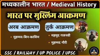 🇮🇳 भारत पर मुस्लिम आक्रमण | Muslim Invasion in India | अरबी & तुर्की आक्रमण | मध्यकालीन इतिहास #gk 