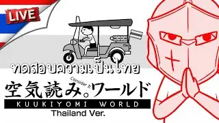ทดสอบความเป็นไทย | KUUKIYOMI: Consider It World - Thailand Ver.