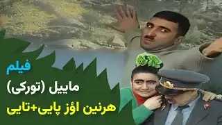 فیلم مایل چیچک، فیلم ترکی کامل