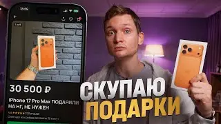 Я - перекуп НОВОГОДНИХ ПОДАРКОВ с авито - сколько заработал?