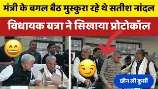 सतीश नांदल बैठे थे मंत्री जी के साथ , Rohtak MLA b b Batra ने आते ही सिखाया protocol का पाठ ।