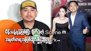 မိန်းမနဲ့ရန်ဖြစ်ပြီး ရို-က်ခဲ့တဲ့ Scene က အမှတ်တရအဖြစ်ဆုံးပါပဲဆိုတဲ့ PK