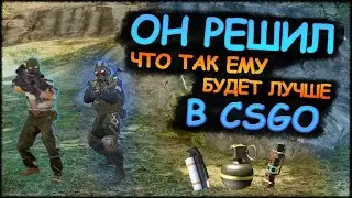 Я ЕГО НЕ ВИЖУ! КУДА МНЕ ШМАЛЯТЬ? / ТАК ЕМУ БУДЕТ ЛУЧШЕ \ ПРИКОЛЫ И ФЕЙЛЫ В КС ГО ➢ CS GO