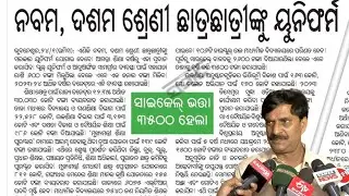 Free Uniform for High School Students #bseodisha Bicycle Scheme