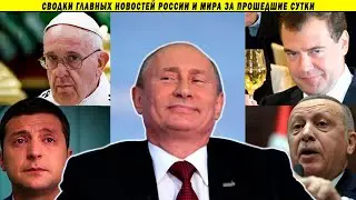 Папа Римский призывает Зеленского сдаться! Вино Медведева, Лесные пожары, Пандемия и голод