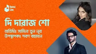 The Daraz Show I Teaser I Sameena I Daraz App Live Streaming। Daraz Bangladesh