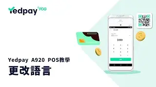 更改語言 | Yedpay A920 POS機教學