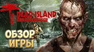 Dead Island Definitive Edition обзор игры