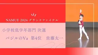 佐藤太一　2024 NAMUE グランドファイナル　バジルのヴァリエーション