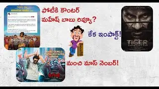Mahesh Babu Review For Mem Famous Movie | Tiger Nageswara Rao First look report | Rangabali Song