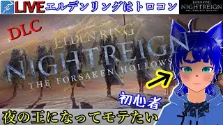 【#ナイトレイン 19】初心者のエルデンリングナイトレイン【ブルーLIVE】