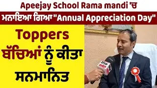 Apeejay School Rama mandi 'ਚ ਮਨਾਇਆ ਗਿਆ  
