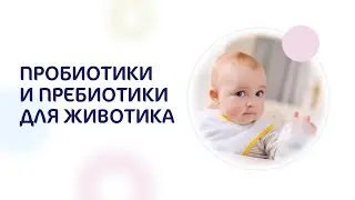 Детская смесь с пребиотиками и пробиотиками Kabrita&reg;. Улучшает пищеварение и укрепляет иммунитет.