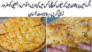Garlic Bread Recipe | Cheesy Garlic Bread Recipe | Garlic Cheese Bread | Dominos Garlic Bread