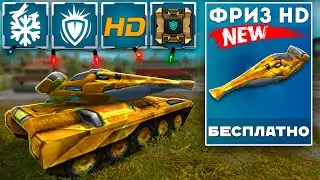 NEW ФРИЗ КОТОРЫЙ НАКЛАДЫВАЕТ СТАТУС ЭФФЕКТ ПОДАВЛЕНИЕ! HD СКИН БЕСПЛАТНО ВСЕМ! УНИЧТОЖАЕТ РАНДОМ!