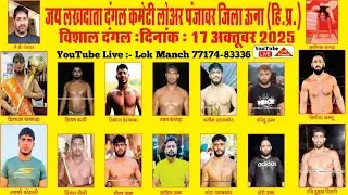 Live Pritpal Phagwara vs Beniya Jammu vs Lucky Kohali Kushti Dangal Panjawar Una HP | Lok Manch