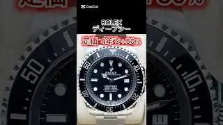 【2026最新】ディープシー 136660｜4年で50％上昇 #ROLEX #ロレックス #腕時計 #高級時計 #腕時計投資 #価格推移 #相場チェック