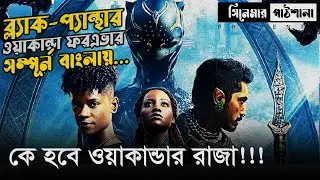 Black panther wakanda forever movie explained in bangla | ব্ল্যাক প্যান্থার | Cinemar Pathshala