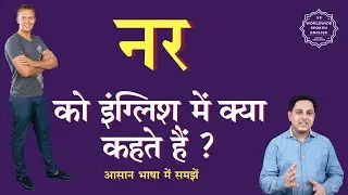 नर को इंग्लिश में क्या कहते हैं | nar ko English mein kya kahate hain | nar ki spelling