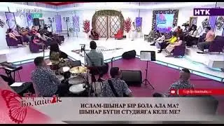 Бир болайык! Шынар келди!!!!