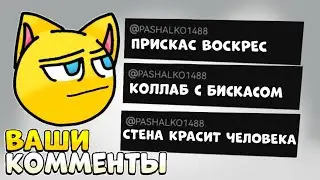 Анимирую Ваши Комментарии! | 2 Часть