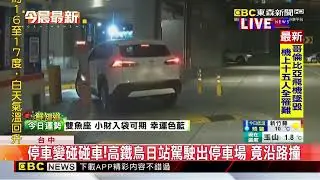 停車變碰碰車！高鐵烏日站駕駛出停車場 竟沿路撞 @newsebc