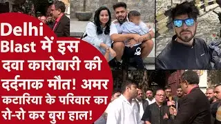 Delhi Blast - दवा कारोबारी अमर कटारिया की दिल्ली ब्लास्ट में मौत, परिवार में मातम