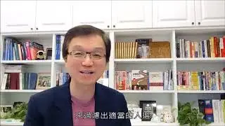 憲生說法_領導這檔子事(45) 招募面談的重點