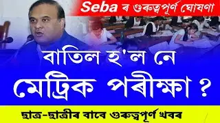 big announcement of Hslc exam 2021 || finally cancel hslc exam 2021 || hslc 2021 cancel || seba