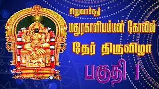 சிறுவாச்சூர் ஸ்ரீ மதுரகாளியம்மன் கோவில் தேர் திருவிழா 2025