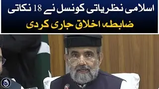 Council of Islamic Ideology issues 18-point code of conduct | Aaj News