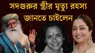 সদগুরুর স্ত্রী কিভাবে মারা গেছে । Sadhguru Bangla Volunteer