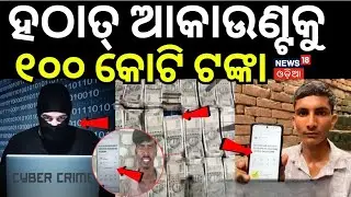 ହଠାତ୍‌ ଆକାଉଣ୍ଟକୁ ଆସିଲା ୧୦୦ କୋଟି ଟଙ୍କା ! One billion rupees came into bank account । Greater Noida