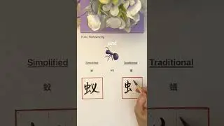 Simplified VS Traditional Chinese - (蚁 & 蟻) #chinesecalligraphy #chinesecharacters #language #shorts