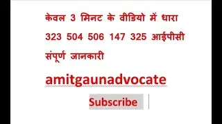 केवल 3 मिनट के वीडियो में धारा 323, 504, 506, 147, 325, आईपीसी  संपूर्ण जानकारी #amitgaunadvocate