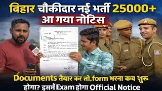बिहार चौकीदार नई भर्ती 25000+ आ गया नोटिक ||Documents तैयार कर लो @biharphysicaltrainingcentr2511