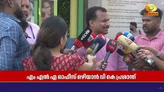 കെട്ടിട വിവാദത്തിനൊടുവിൽ  ഓഫിസ് ഒഴിയാൻ MLA VK Prasanth