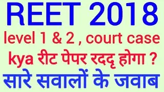 Reet level 2 2018 latest news