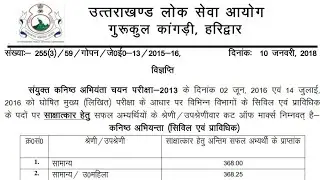 UKPSC JE 2023 Cut Off | Civil | Electrical | #ukpsc