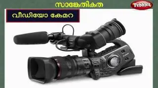 Technology | Preschool Education in Malayalam | Kids Learning in Malayalam