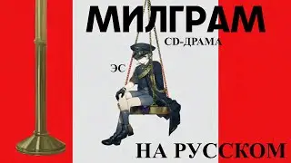 CD-драма &laquo;Эс&raquo; | MILGRAM