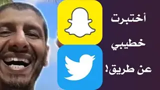 خطبني  وعرفت حقيقتة عن طريق