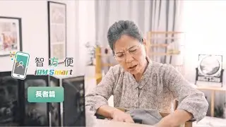 「智方便」📱 長者生活好幫手👵🏻👴🏻