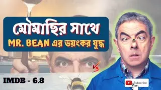 মৌমাছির সাথে MR. BEAN এর ভয়ংকর যুদ্ধ || Man vs Bee Movie || Explained in Bangla || Mad Movie Lovers